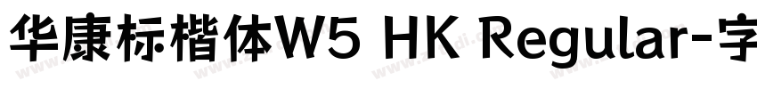 华康标楷体W5 HK Regular字体转换